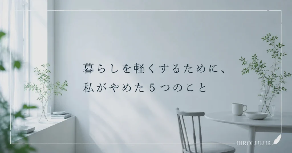 暮らしを軽くするためにやめたことを表現したミニマルな部屋