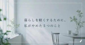 暮らしを軽くするためにやめたことを表現したミニマルな部屋