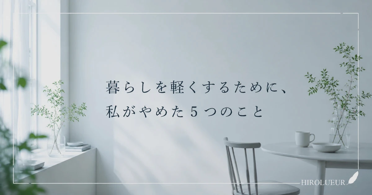 暮らしを軽くするためにやめたことを表現したミニマルな部屋