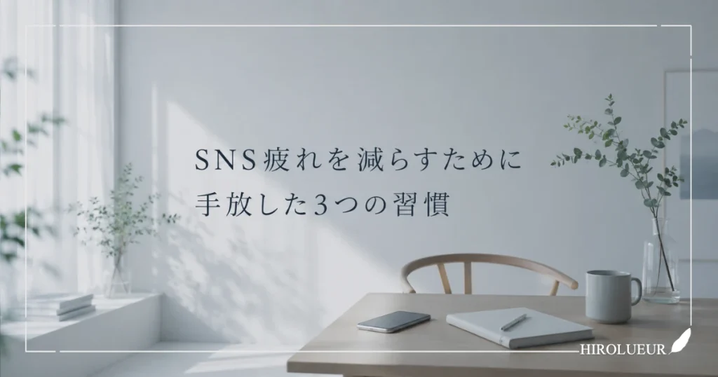 SNS疲れを減らすためにタイムラインや通知との距離を整えるイメージ