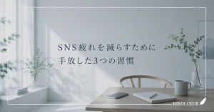 SNS疲れを減らすためにタイムラインや通知との距離を整えるイメージ