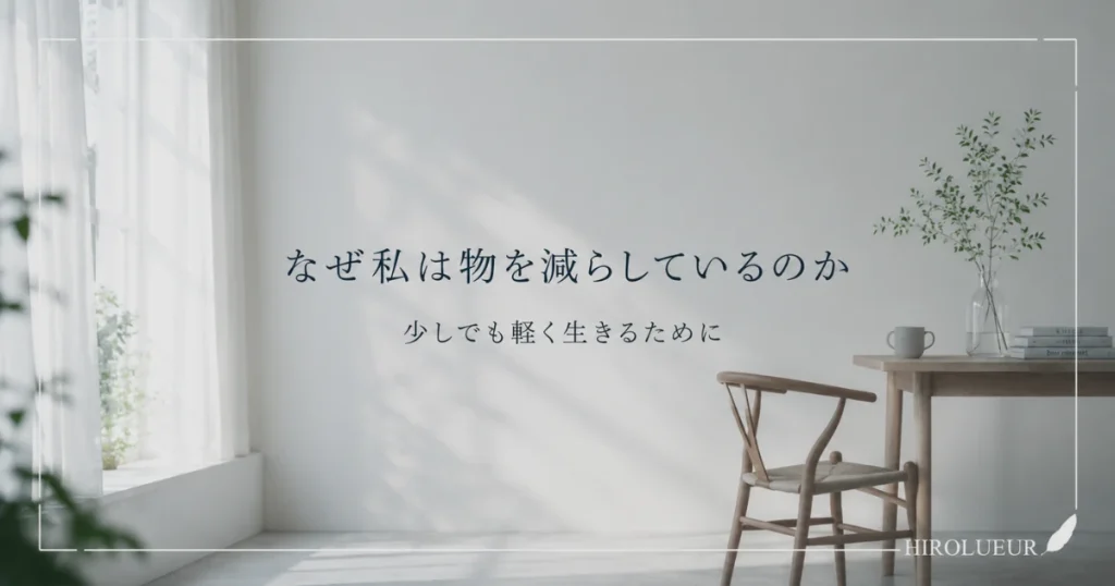なぜ私は物を減らしているのか。少しでも軽く生きるためのミニマリズムについて書いた記事