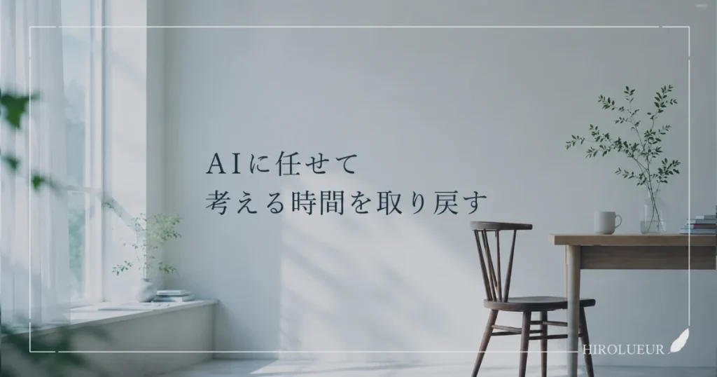 AIを活用しながら自分で考える時間を取り戻す