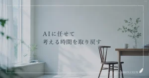 AIを活用しながら自分で考える時間を取り戻す