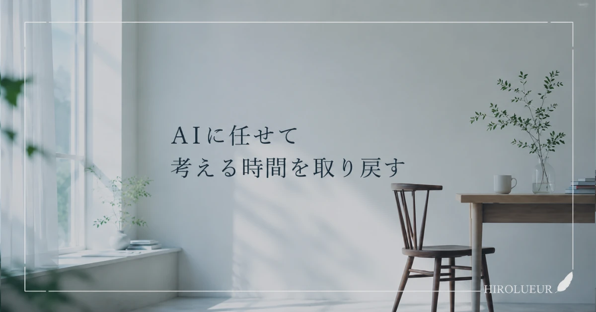AIを活用しながら自分で考える時間を取り戻す