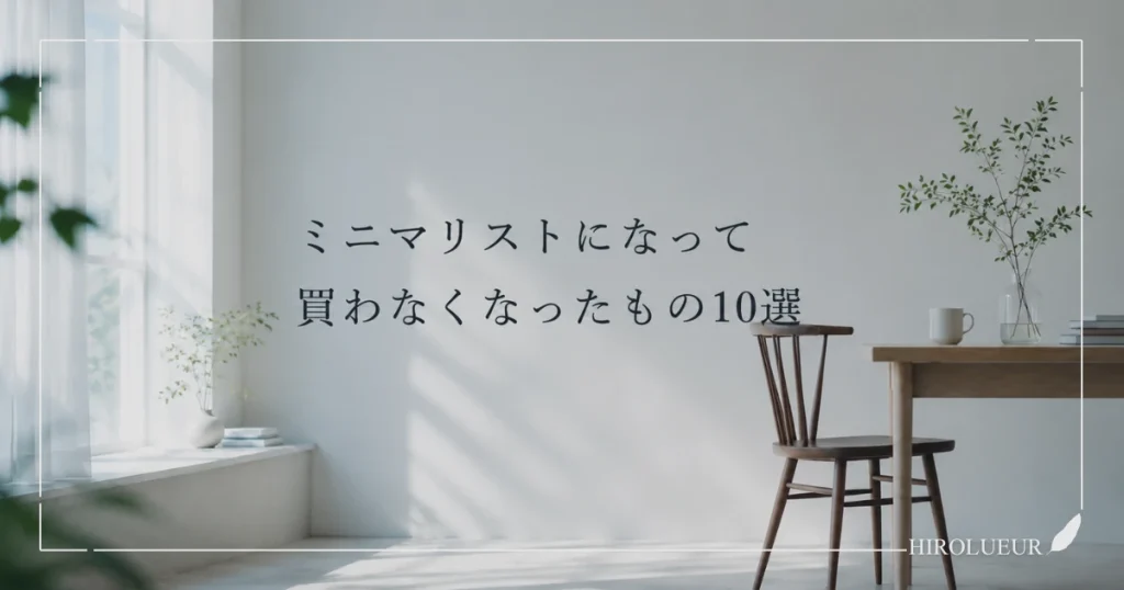 ミニマリストになって買わなくなったものを考えるシンプルな暮らしのイメージ
