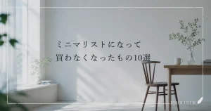 ミニマリストになって買わなくなったものを考えるシンプルな暮らしのイメージ