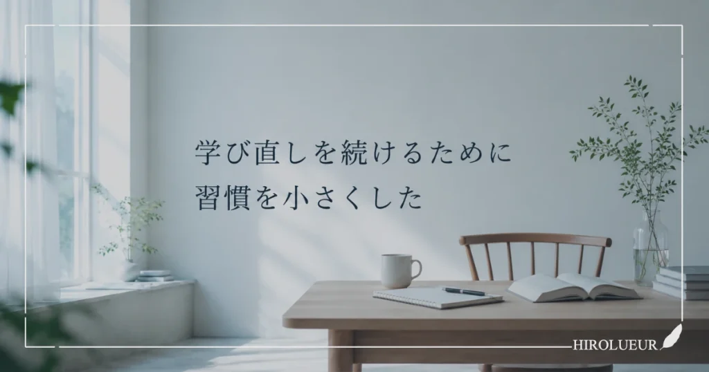 学び直しを続けるために小さな習慣を作るイメージ